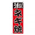 ネギ焼　のぼり旗