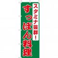 スタミナ抜群 すっぽん料理　のぼり旗