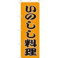 いのしし料理　のぼり旗