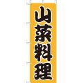 山菜料理 　のぼり旗