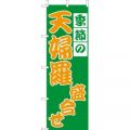 季節の 天婦羅盛合せ 大　のぼり旗