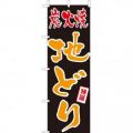 炭火焼 地どり  　のぼり旗