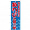 あわびの踊り焼のぼり旗