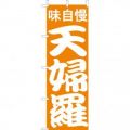 味自慢 天婦羅 大　のぼり旗