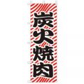 炭火焼肉 　のぼり旗