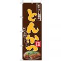 とんかつ 写真付　のぼり旗