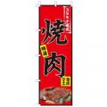 のぼり旗焼肉 焼肉 写真付