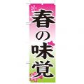 春の味覚 写真付のぼり旗
