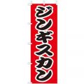 のぼり旗ジンギスカン