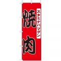 スタミナバツグン 焼肉　のぼり旗