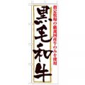 黒毛和牛　のぼり旗