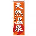 天然温泉　のぼり旗