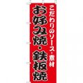 お好み焼鉄板焼 　のぼり旗