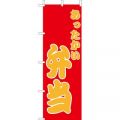あったかい弁当 　のぼり旗