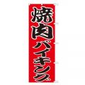 のぼり旗焼肉 バイキング