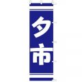 夕市　のぼり旗