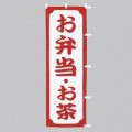お弁当・お茶　のぼり旗