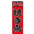 炭火焼 焼き鳥  　のぼり旗