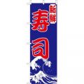 新鮮 寿司　のぼり旗
