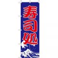 寿司処　のぼり旗