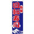 回転寿司 のぼり旗