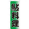 鮎料理 　のぼり旗