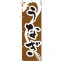 うなぎのぼり旗