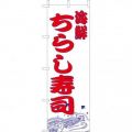 海鮮ちらし　のぼり旗