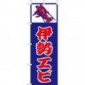 伊勢エビのぼり旗