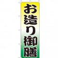 お造り御膳 のぼり旗