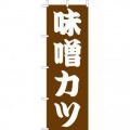 味噌カツのぼり旗
