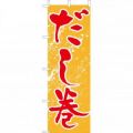 だし巻 のぼり旗