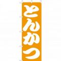 とんかつ　のぼり旗