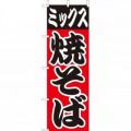 ミックス焼そば　のぼり旗