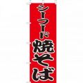シーフード焼そば　のぼり旗