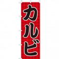 タン塩焼 のぼり旗