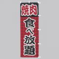 のぼり旗焼肉 食べ放題
