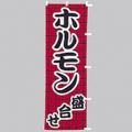ホルモン 盛合せ 　のぼり旗