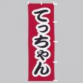 てっちゃん　のぼり旗