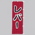 レバー のぼり旗