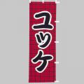 ユッケのぼり旗