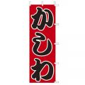 かしわ 　のぼり旗