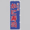 かに寿司　のぼり旗