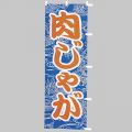 肉じゃが　のぼり旗