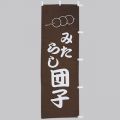 みたらし団子 のぼり旗