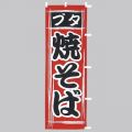 ブタ焼そば　のぼり旗