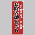 お好み焼セット 　のぼり旗