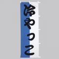 冷やっこ　のぼり旗