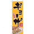 ギョーザ 写真付 　のぼり旗