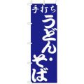 手打ち うどん そば   のぼり旗